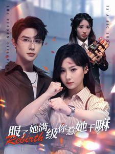 服了她满级你惹她干嘛(88集) 服了她满级你惹她干嘛(88集)今日短剧分享