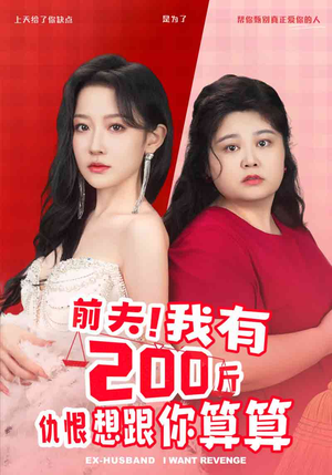 前夫!我有200斤仇恨想跟你算算(80集) 前夫!我有200斤仇恨想跟你算算(80集)高分推荐免费看