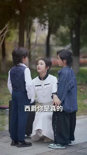 双宝联盟:妈咪火辣辣(80集) 双宝联盟:妈咪火辣辣(80集)好看短剧抢先看