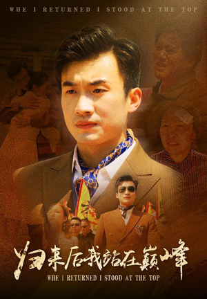 归来后我站在巅峰(69集) 归来后我站在巅峰(69集)360网盘观看