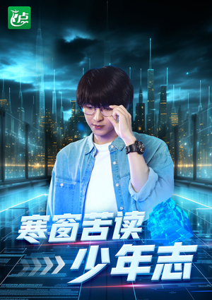 寒窗苦读少年志(73集) 寒窗苦读少年志(73集)全集我都看完了