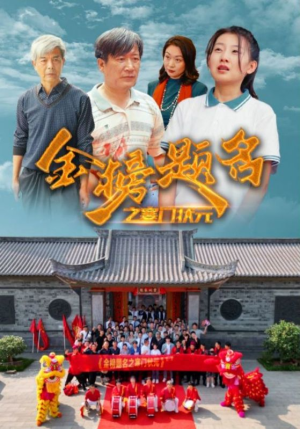 金榜题名之寒门状元 (80集) 金榜题名之寒门状元 (80集)短剧