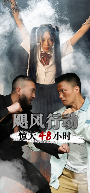飓风营救惊天48小时(82集) 飓风营救惊天48小时(82集)更新时间一览表