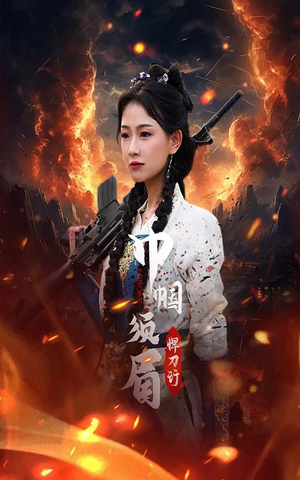 巾帼须眉悍刀行(86集) 巾帼须眉悍刀行(86集)免费热门短剧