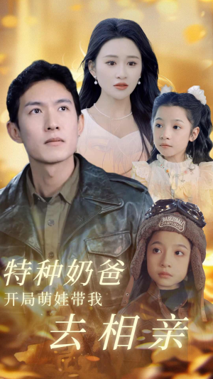 特种奶爸开局萌娃带我去相亲(79集) 特种奶爸开局萌娃带我去相亲(79集)免费在线看全集