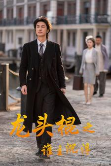 龙头棍之谁主沉浮(107集) 龙头棍之谁主沉浮(107集)在哪个平台能看