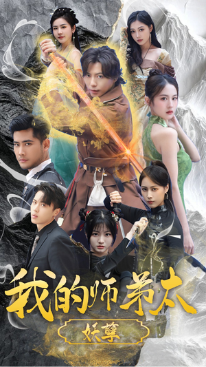 我的师弟太妖孽(92集) 我的师弟太妖孽(92集)全集我都看完了