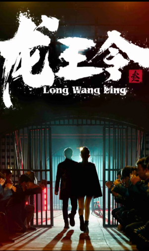 龙王令三之风云再起(82集) 龙王令三之风云再起(82集)短剧太上头了