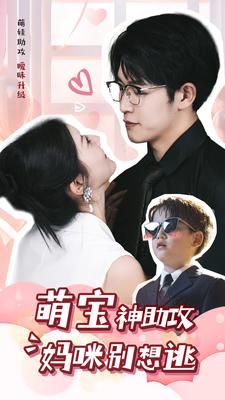 萌宝神助攻妈咪别想逃(80集) 萌宝神助攻妈咪别想逃(80集)好看短剧看不停