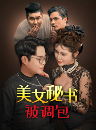 美女秘书被调包(82集) 美女秘书被调包(82集)超好看古装短剧