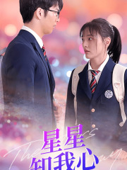 新版:星星知我心(80集) 新版:星星知我心(80集)好看短剧又来了