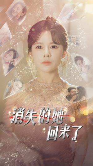 消失的她回来了(76集) 消失的她回来了(76集)免费看