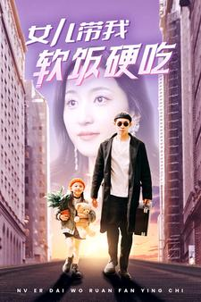 女儿带我软饭硬吃(75集) 女儿带我软饭硬吃(75集)爆火短剧推荐