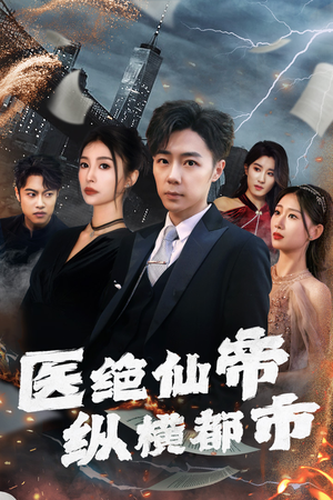 医绝仙帝纵横都市(长篇) 医绝仙帝纵横都市(长篇)原创精彩短剧