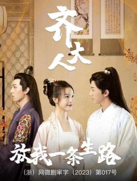 齐大人,放我一条生路(39集) 齐大人,放我一条生路(39集)大结局一气呵成