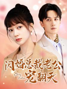 闪婚总裁老公宠翻天(100集) 闪婚总裁老公宠翻天(100集)在线免费观影