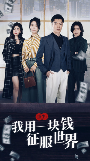 重生:我用一块钱征服世界(97集) 重生:我用一块钱征服世界(97集)百度在线观看
