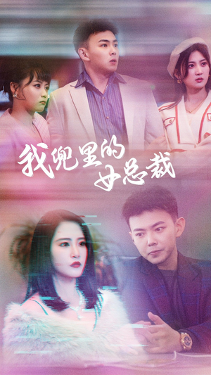 我兜里的女总裁(81集) 我兜里的女总裁(81集)短剧排行榜