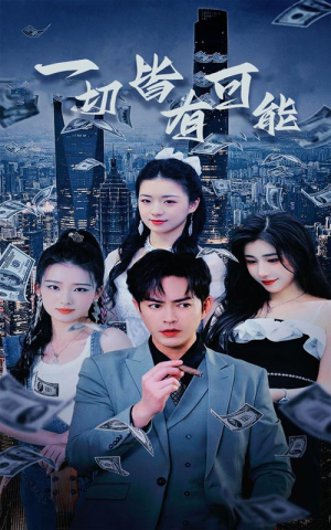 我不是大少(60集) 我不是大少(60集)好看到停不下来