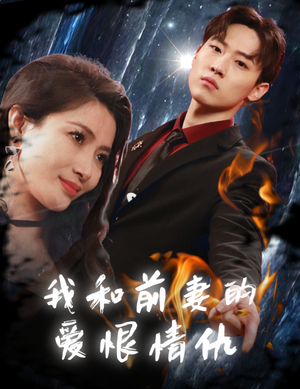 我和前妻的爱恨情仇(85集) 我和前妻的爱恨情仇(85集)热门短剧推荐。