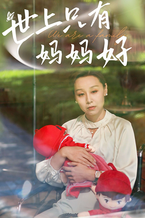 新:世上只有妈妈好(60集) 新:世上只有妈妈好(60集)精彩好看短剧