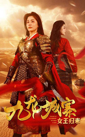 九龙城寨之女王归来(85集) 九龙城寨之女王归来(85集)UC网盘在线看