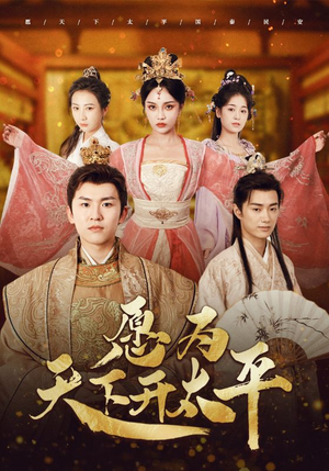 愿为天下开太平(97集) 愿为天下开太平(97集)短剧演员排行榜