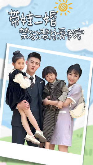 裴总,夫人偷偷给你生了两个娃(81集) 裴总,夫人偷偷给你生了两个娃(81集)精彩短剧来袭