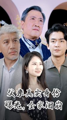 父亲真实身份曝光,全家泪崩(84集) 父亲真实身份曝光,全家泪崩(84集)好看到停不下来