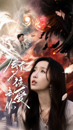 会有天使去爱你(83集) 会有天使去爱你(83集)解说