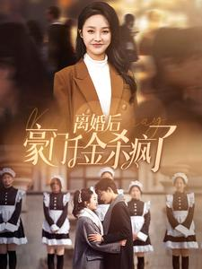 离婚后豪门千金杀疯了(84集) 离婚后豪门千金杀疯了(84集)好看短剧抢先看