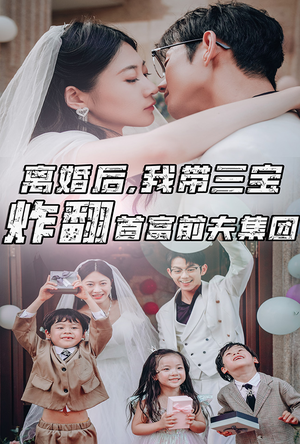 离婚后,我带三宝炸翻首富前夫集团(78集) 离婚后,我带三宝炸翻首富前夫集团(78集)零花钱看整部剧