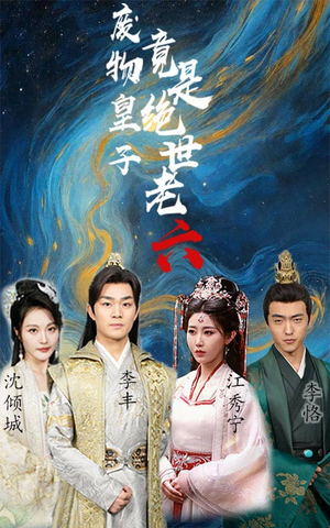 废物皇子竟是绝世老六(71集) 废物皇子竟是绝世老六(71集)热播短剧来袭