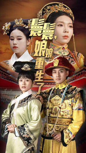 嬛嬛,娘娘重生了(81集) 嬛嬛,娘娘重生了(81集)短剧上热门