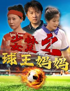 少林女足之球王妈妈(44集) 少林女足之球王妈妈(44集)超级好看的短剧