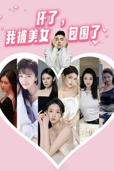 坏了,我被美女包围了(70集) 坏了,我被美女包围了(70集)爆款短剧一起追