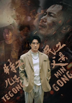 特工儿子,民工父亲(63集) 特工儿子,民工父亲(63集)好看短剧推荐