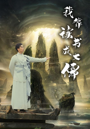 我靠读书成大儒(97集) 我靠读书成大儒(97集)一口气追完全集