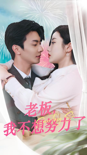 老板,我不想努力了(96集) 老板,我不想努力了(96集)古装热门短剧