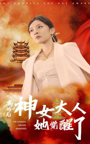 离婚后神女大人她觉醒了(61集) 离婚后神女大人她觉醒了(61集)短剧上热门