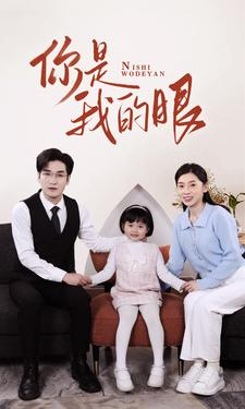 新版:你是我的眼(82集) 新版:你是我的眼(82集)真的太精彩了