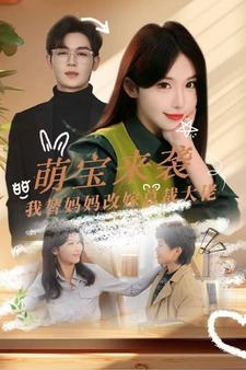 萌宝来袭我替妈妈改嫁总裁(71集) 萌宝来袭我替妈妈改嫁总裁(71集)全网短剧抢先看