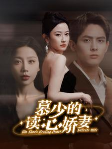 慕少的读心娇妻(81集) 慕少的读心娇妻(81集)完整版
