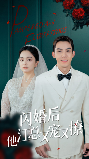 闪婚后江总他又宠又撩(82集) 闪婚后江总他又宠又撩(82集)短剧免费看全集