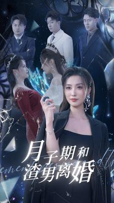 月子期和渣男离婚(80集) 月子期和渣男离婚(80集)一口气看完