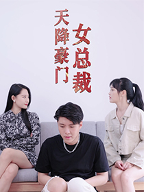 天降豪门女总裁(88集) 天降豪门女总裁(88集)零花钱看整部剧