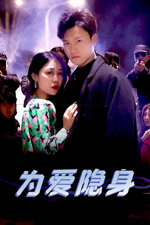 为爱隐身(80集) 为爱隐身(80集)短剧看全集