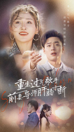 重生过气歌手前妻导师肝肠寸断(80集) 重生过气歌手前妻导师肝肠寸断(80集)短剧后续更精彩