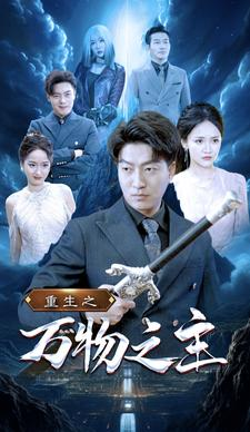 重生之万物之主(80集) 重生之万物之主(80集)解说