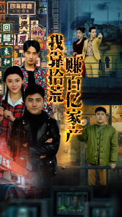 我靠拾荒赚百亿家产(88集) 我靠拾荒赚百亿家产(88集)短剧推荐上热门